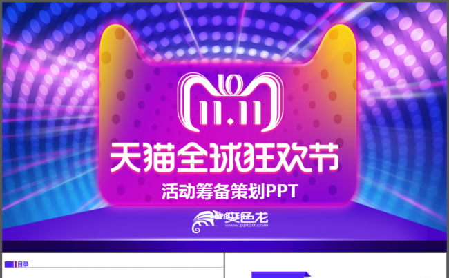 天猫商城双十一活动策划PPT缩略图