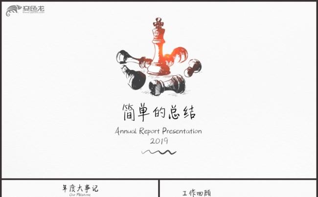 【狂人作品】手绘简约的工作总结汇报PPT模版缩略图
