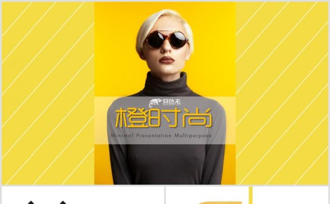 【狂人作品】橙时尚-高端时尚绚丽服装营销策划PPT模板缩略图