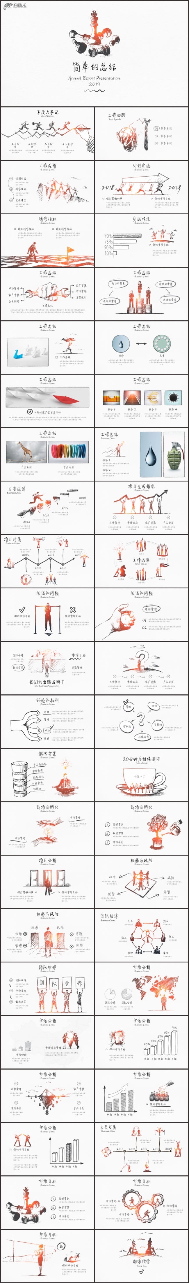 【狂人作品】手绘简约的工作总结汇报PPT模版