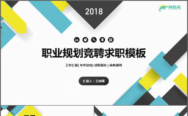 职业规划职位竞聘求职PPT模板缩略图