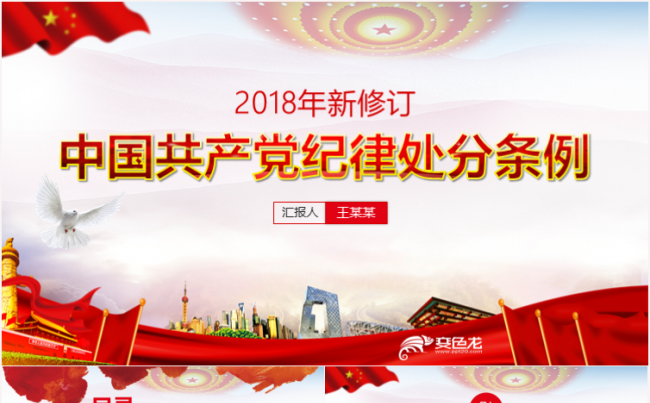 2018年最新修订中国共产党纪律处分条例PPT缩略图