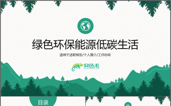 绿色环保能源低碳生活PPT缩略图