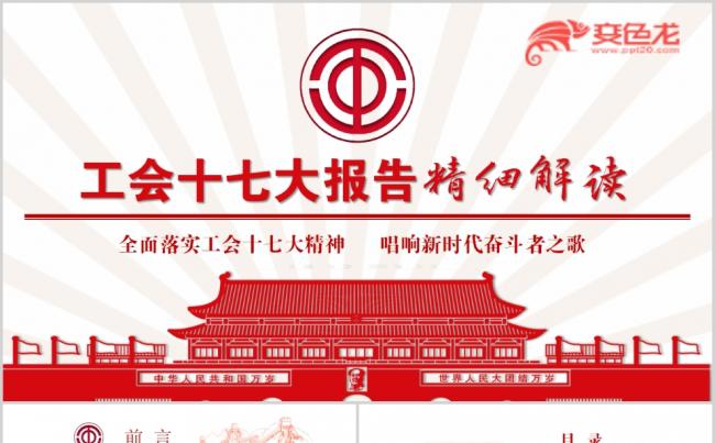 中国工会十七大精神解读学习缩略图