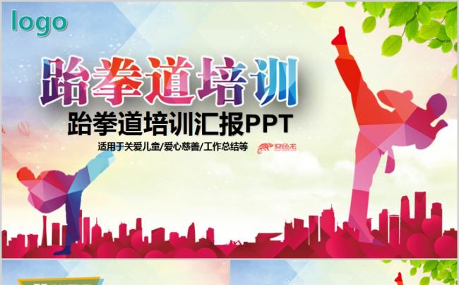 武术功夫空手道跆拳道PPT动态模板缩略图