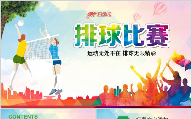 排球比赛排球教学排球协会PPT模板缩略图