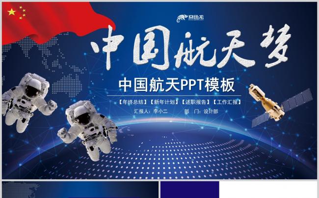 中国梦航天梦动态PPT模板缩略图