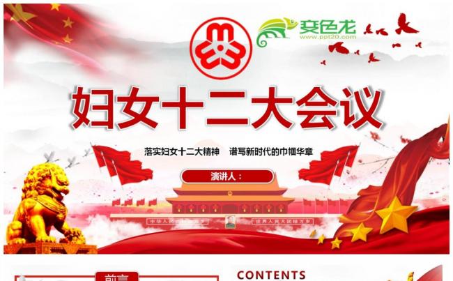 落实妇女十二大精神谱写新时代的巾帼华章全国妇联十二大PPT缩略图
