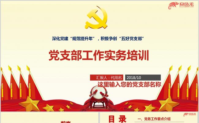 基层党支部工作实务党务工作基础培训专题党课ppt课件缩略图