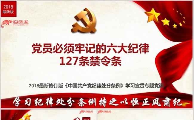 新修订纪律处分条例党员牢记六大纪律127条禁令专题ppt课件缩略图