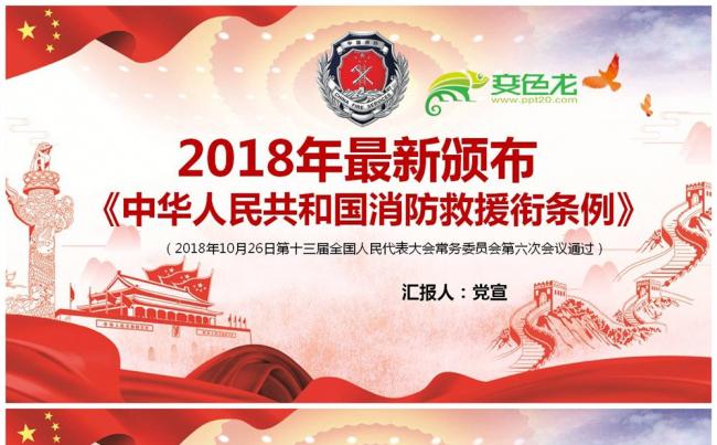 中华人民共和国消防救援衔条例PPT模板缩略图