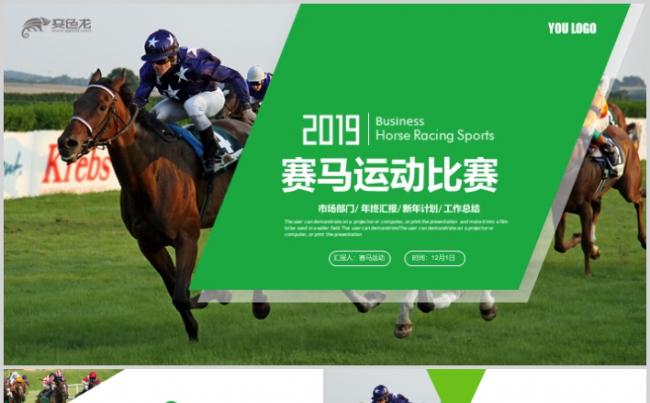 赛马比赛马术运动会体育竞技策划推广PPT缩略图