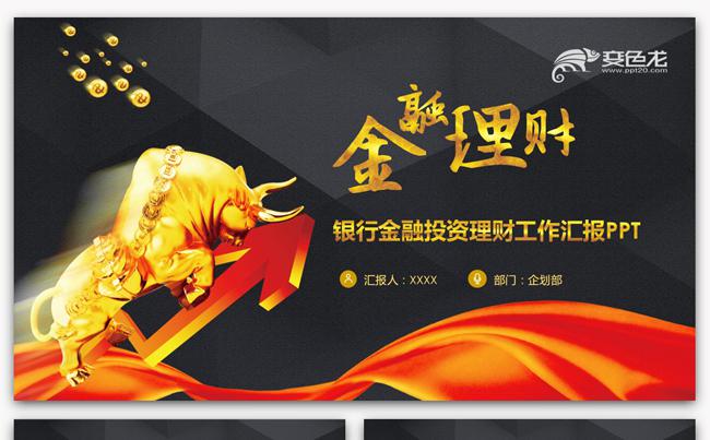 【金融理财】高端大气金融财富投资银行理财基金工作汇报PPT缩略图