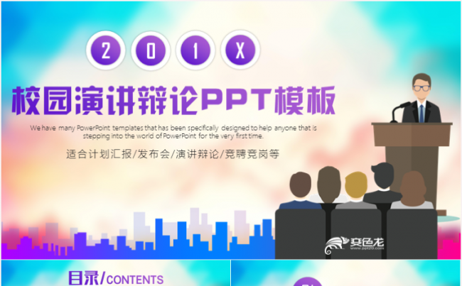简约大气校园演讲辩论学生会竞聘上台发言发布会PPT模板缩略图