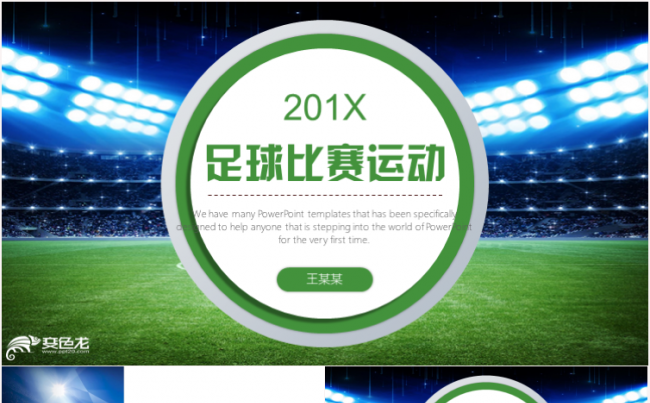 简约足球运动世界杯欧冠联赛足球训练PPT缩略图