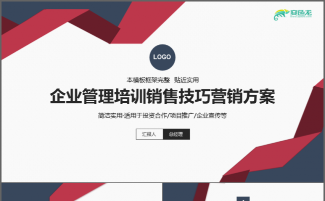 企业管理培训销售技巧营销方案PPT缩略图