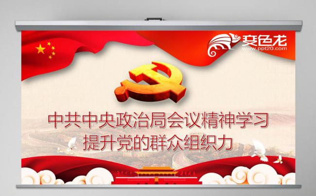 中共中央政治局会议精神学习提升党的群众组织力缩略图