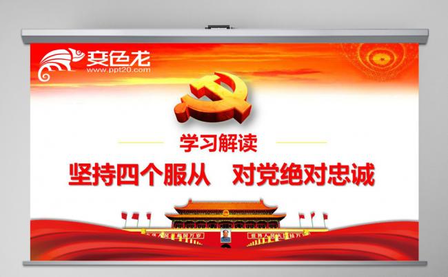 学习解读坚持四个服从对党绝对忠诚缩略图