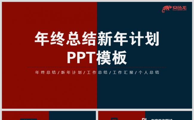 红蓝渐变年终总结新年计划PPT模板缩略图