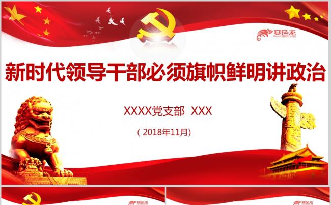 新时代领导干部必须旗帜鲜明讲政治学习解读ppt课件缩略图