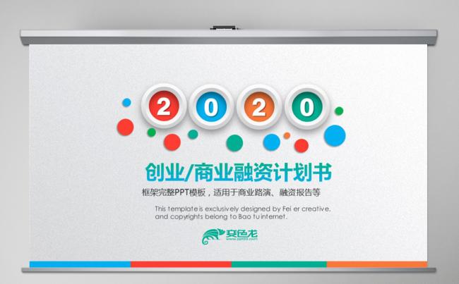 框架完整多彩微立体创业商务计划书融资路演PPT动态模板缩略图