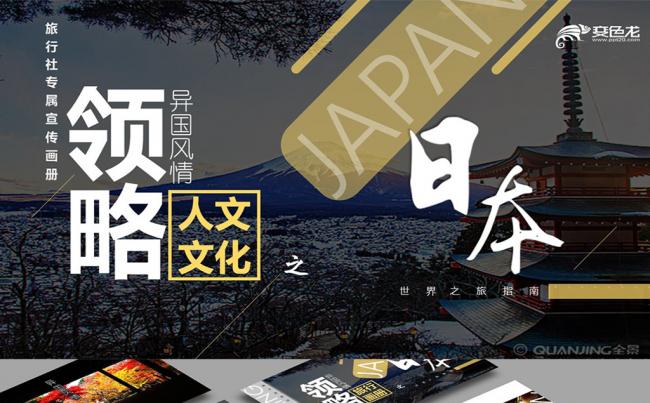 【境海】高端大气画册版 | 领略异国风情旅游指南策划-日本缩略图