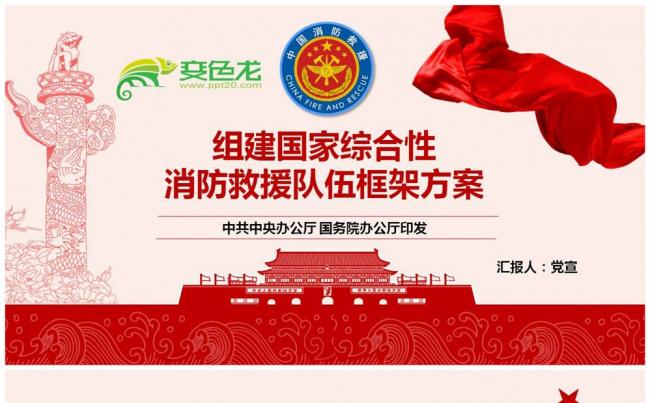 组建国家综合性消防救援队伍框架方案党课学习缩略图
