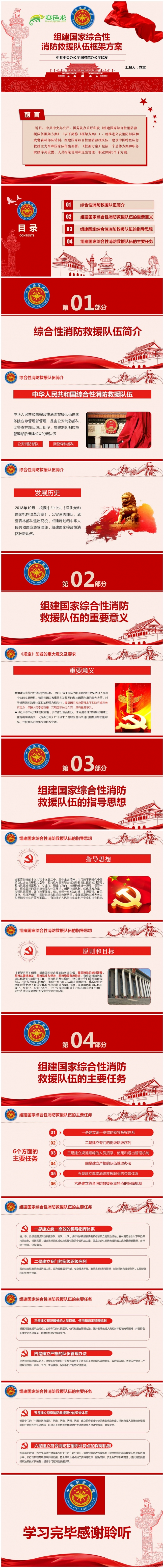 组建国家综合性消防救援队伍框架方案党课学习