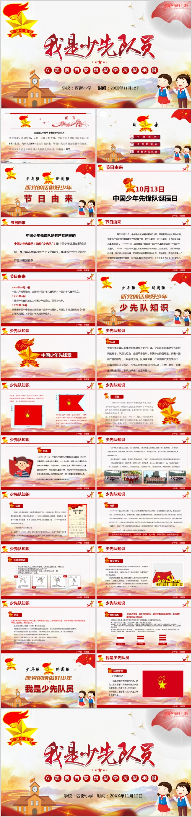 我是少先队员主题班会PPT模板
