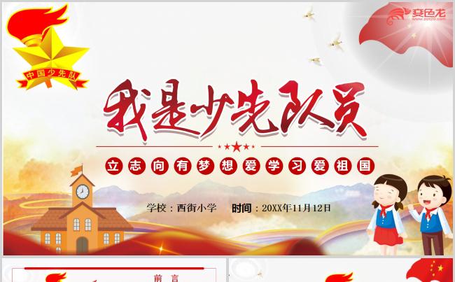 我是少先队员主题班会PPT模板缩略图