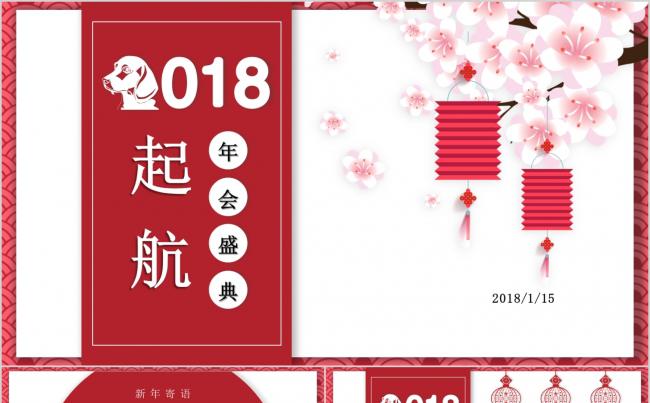 2018年年终总结红色中国风大气喜庆颁奖汇报盛典缩略图