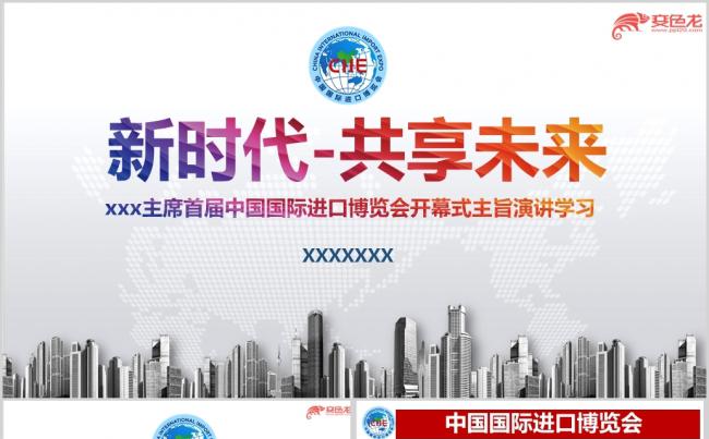 首届进博会开幕式主旨演讲学习解读ppt课件缩略图