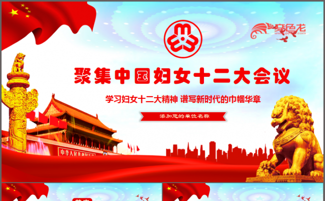 学习中国妇女十二大会议精神PPT缩略图