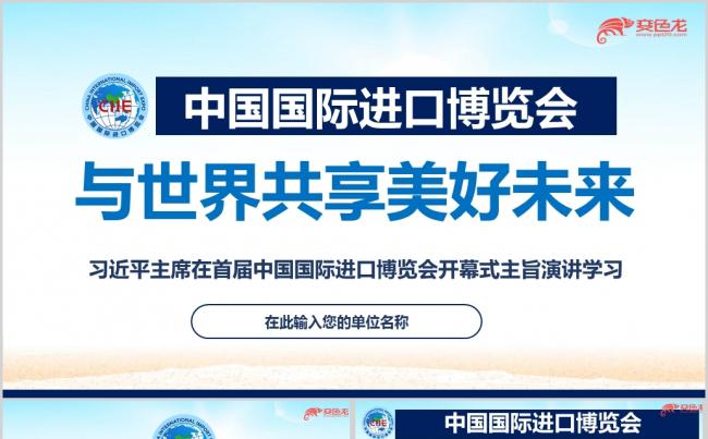 首届中国国际进口博览会进博会开幕式主旨演讲学习解读ppt课件缩略图