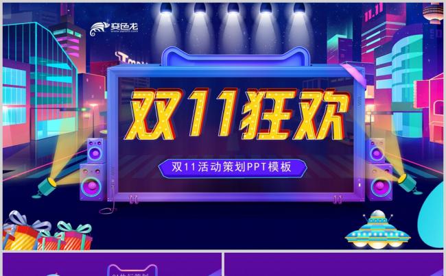 淘宝天猫双11网店活动策划PPT缩略图
