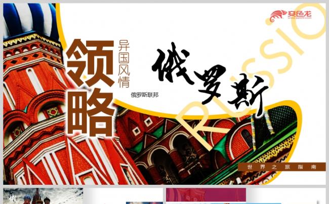 【境海】高端画册版 | 领略异国风情之旅游指南旅游策划俄罗斯缩略图