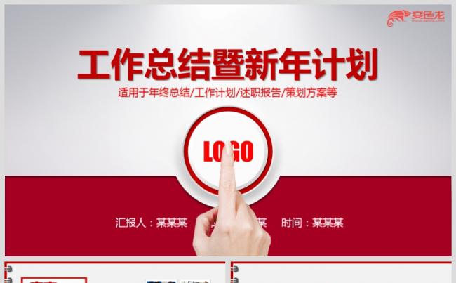 红色工作总结暨新年计划PPT模板缩略图