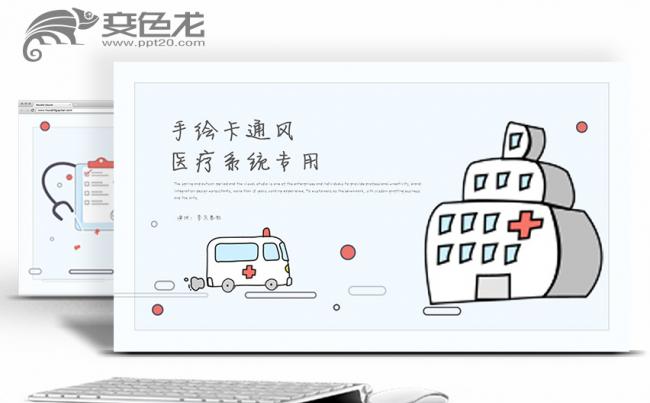 创意手绘医院医生护士医疗卫生系统专用PPT缩略图