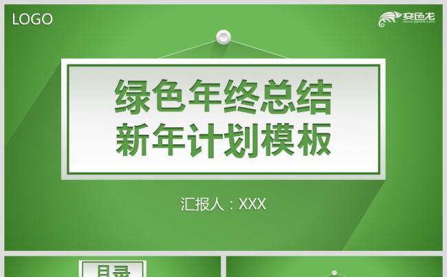 绿色年终总结新年计划模板缩略图