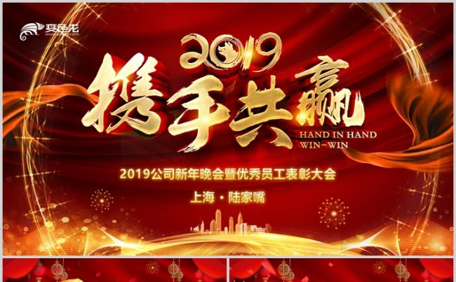 赢战2019企业年会开门红颁奖盛典年终总结PPT模板缩略图