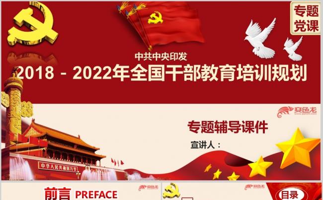 《2018－2022全国干部教育培训规划》培训党课PPT课件缩略图