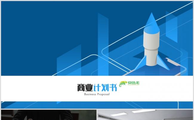 蓝色商务风创业融资商业计划书PPT模板缩略图