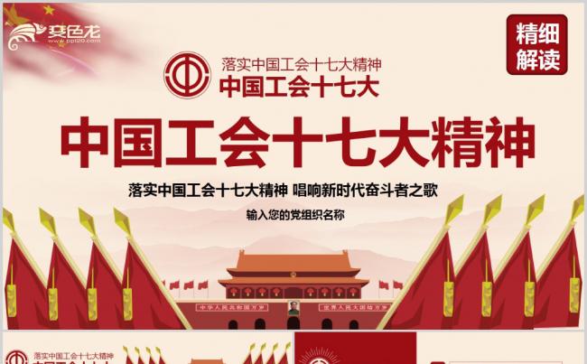 中国工会十七大精神解读PPT模板缩略图