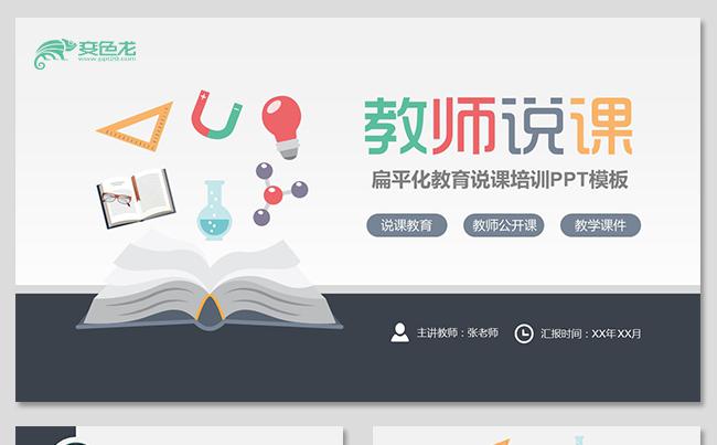 教育培训教师说课教育机构教师公开课教学课件教师报告分析缩略图