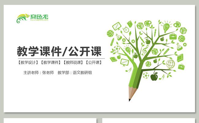 绿色清新教育培训教育机构教师说课教学课件公开课微课教学设计缩略图