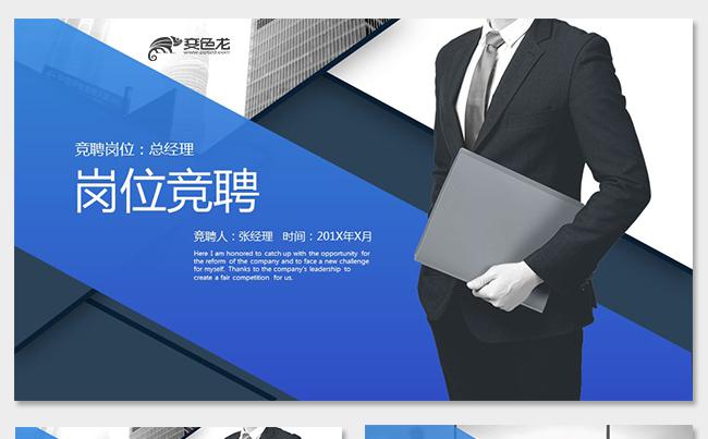 蓝色商务岗位竞聘个人简历竞聘述职报告商务报告年终工作总结缩略图