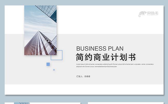 商业计划书工作总结公司介绍述职报告年终总结ppt商业策划书缩略图