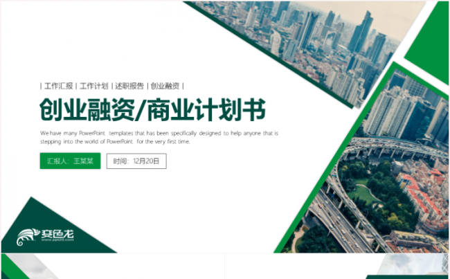 商业计划书创业融资计划书项目投资商业路演企业介绍推广缩略图