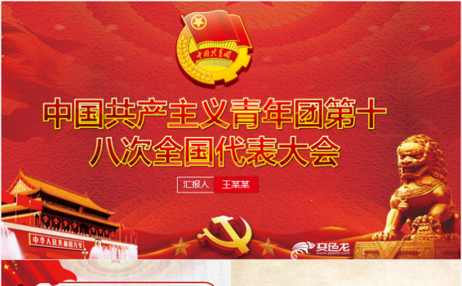 中国共产主义青年团第十八次全国代表大会共青团十八大PPT课件缩略图