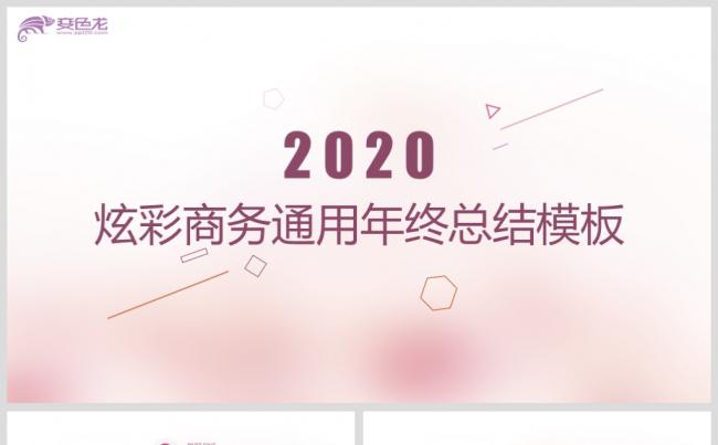 炫彩商务通用年终总结模板缩略图